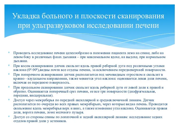 Проводить исследование печени целесообразно в положении пациента лежа на спине, либо на