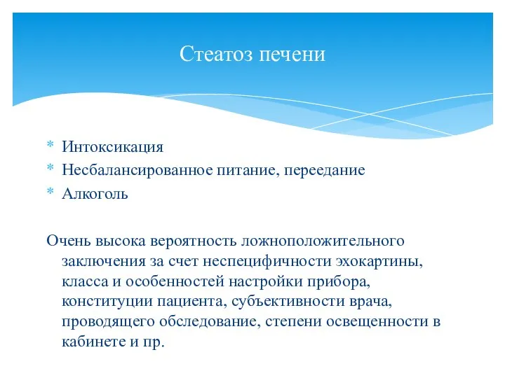 Интоксикация Несбалансированное питание, переедание Алкоголь Очень высока вероятность ложноположительного заключения за счет