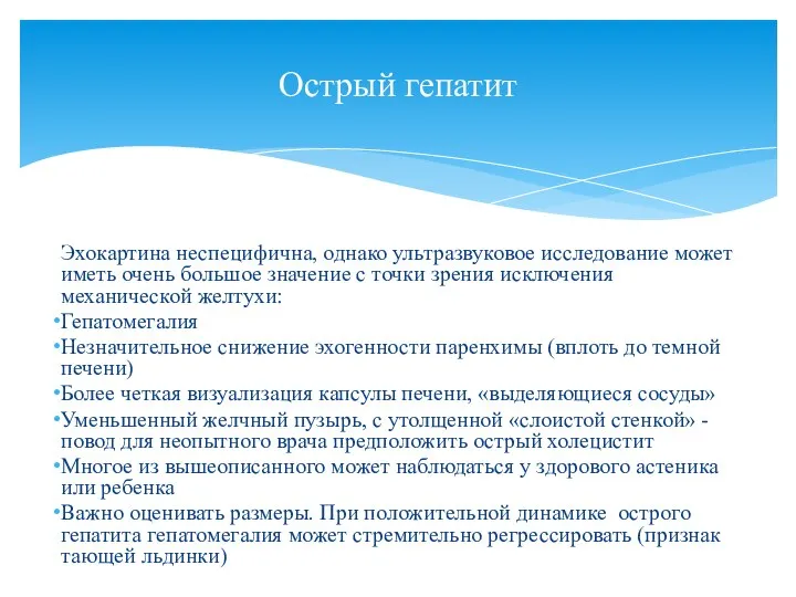 Эхокартина неспецифична, однако ультразвуковое исследование может иметь очень большое значение с точки