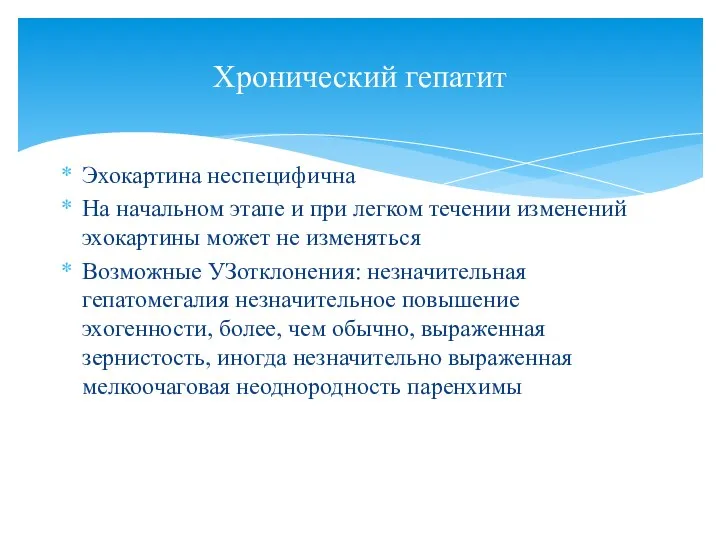 Эхокартина неспецифична На начальном этапе и при легком течении изменений эхокартины может