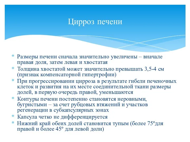 Размеры печени сначала значительно увеличены – вначале правая доля, затем левая и