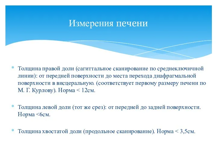 Толщина правой доли (сагиттальное сканирование по среднеключичной линии): от передней поверхности до