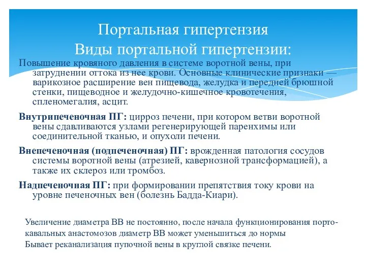 Повышение кровяного давления в системе воротной вены, при затруднении оттока из нее