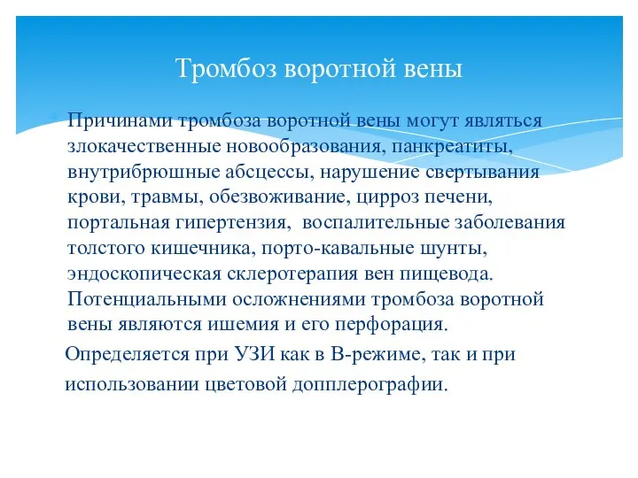 Причинами тромбоза воротной вены могут являться злокачественные новообразования, панкреатиты, внутрибрюшные абсцессы, нарушение