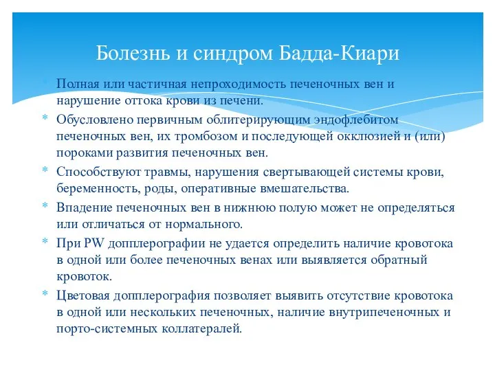 Полная или частичная непроходимость печеночных вен и нарушение оттока крови из печени.