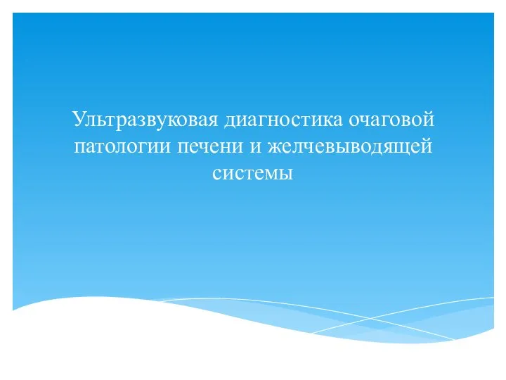 Ультразвуковая диагностика очаговой патологии печени и желчевыводящей системы