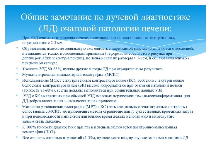 При УЗД очаговые поражения печени, отличающиеся по эхогенности от ее паренхимы, определяются