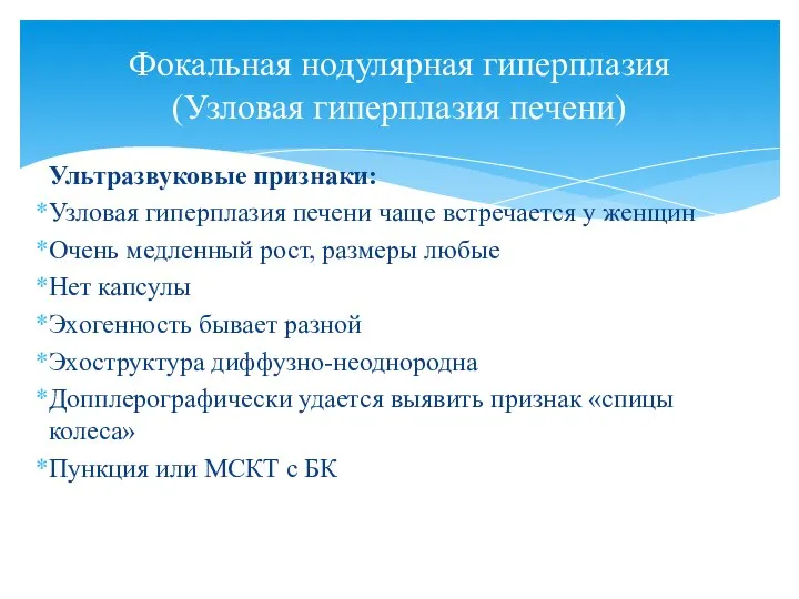 Ультразвуковые признаки: Узловая гиперплазия печени чаще встречается у женщин Очень медленный рост,