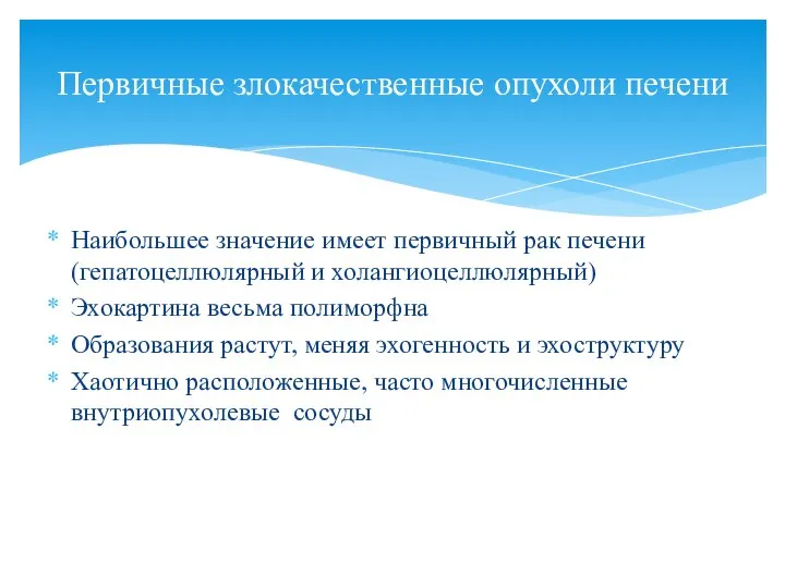 Наибольшее значение имеет первичный рак печени (гепатоцеллюлярный и холангиоцеллюлярный) Эхокартина весьма полиморфна