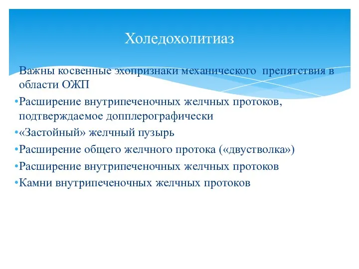 Важны косвенные эхопризнаки механического препятствия в области ОЖП Расширение внутрипеченочных желчных протоков,