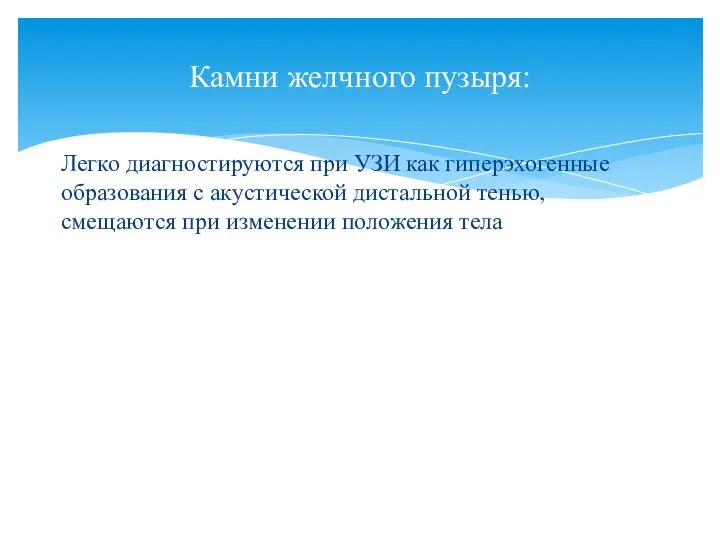 Легко диагностируются при УЗИ как гиперэхогенные образования с акустической дистальной тенью, смещаются