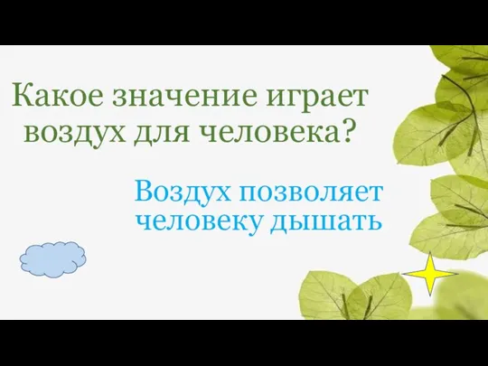 Какое значение играет воздух для человека? Воздух позволяет человеку дышать