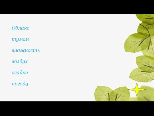 Облако туман влажность воздух осадки погода