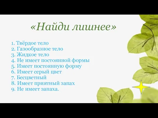 1. Твёрдое тело 2. Газообразное тело 3. Жидкое тело 4. Не имеет