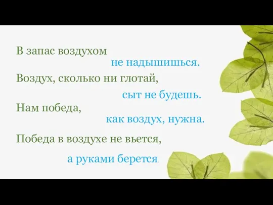 В запас воздухом не надышишься. Воздух, сколько ни глотай, сыт не будешь.