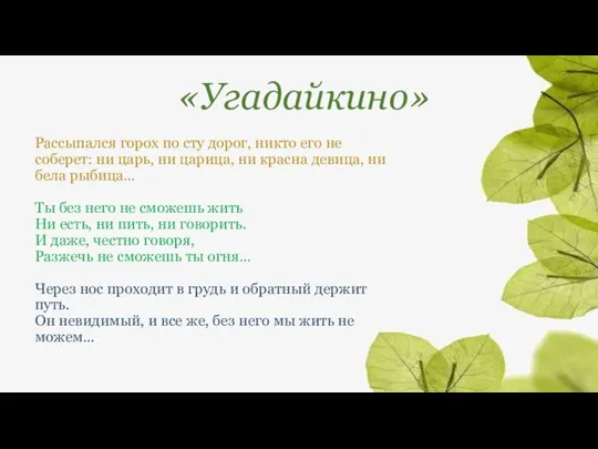 «Угадайкино» Рассыпался горох по сту дорог, никто его не соберет: ни царь,