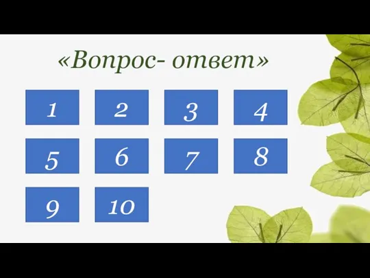 1 5 9 2 6 10 3 7 4 8 «Вопрос- ответ»