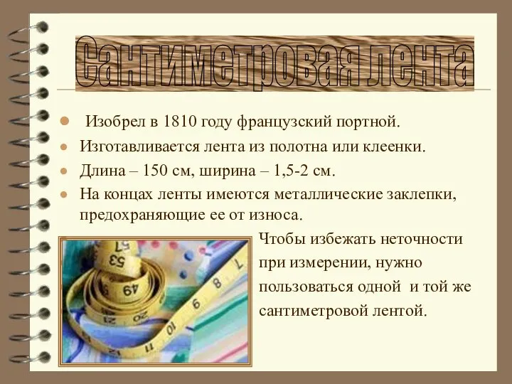 Изобрел в 1810 году французский портной. Изготавливается лента из полотна или клеенки.