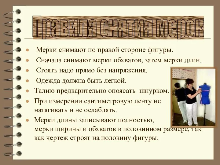 Мерки снимают по правой стороне фигуры. Сначала снимают мерки обхватов, затем мерки