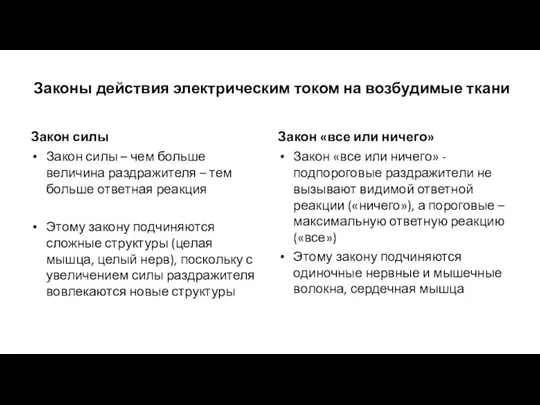 Законы действия электрическим током на возбудимые ткани Закон силы Закон силы –