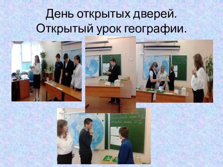 День открытых дверей. Открытый урок географии.