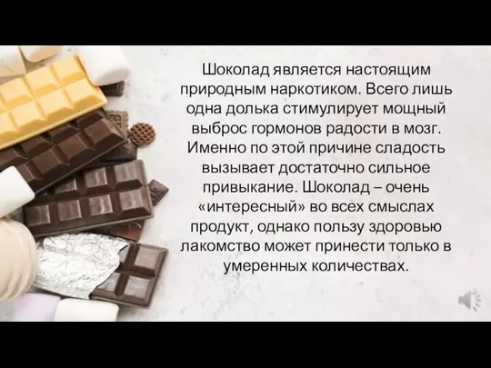 Шоколад является настоящим природным наркотиком. Всего лишь одна долька стимулирует мощный выброс