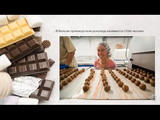 В Бельгии производством шоколада занимаются 17000 человек
