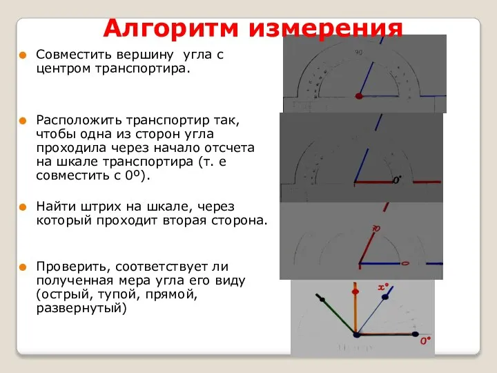 Алгоритм измерения Совместить вершину угла с центром транспортира. Расположить транспортир так, чтобы