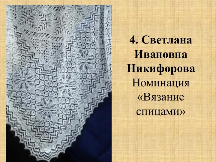 4. Светлана Ивановна Никифорова Номинация «Вязание спицами»