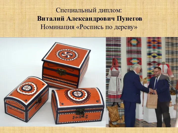 Специальный диплом: Виталий Александрович Пунегов Номинация «Роспись по дереву»