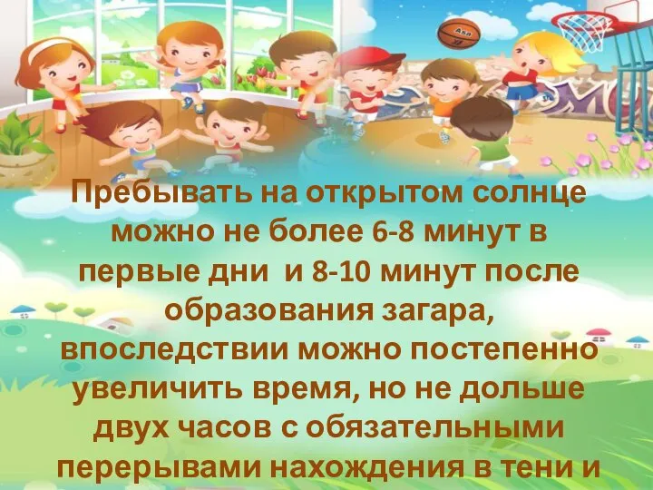 Пребывать на открытом солнце можно не более 6-8 минут в первые дни