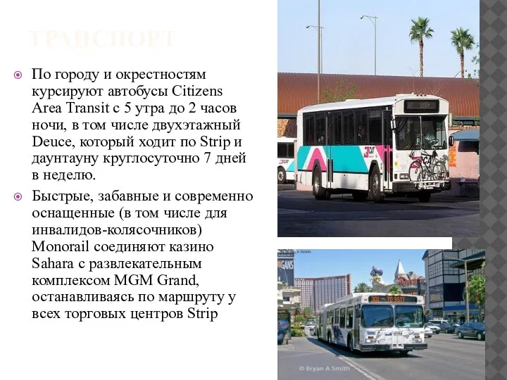 ТРАНСПОРТ По городу и окрестностям курсируют автобусы Citizens Area Transit с 5