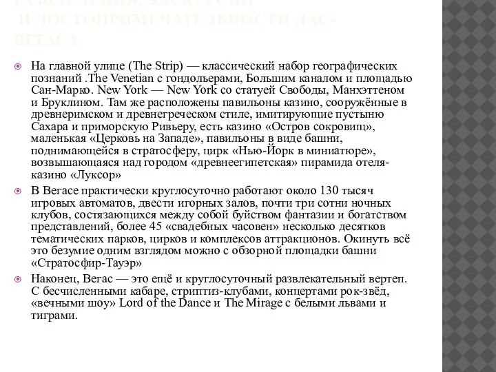 РАЗВЛЕЧЕНИЯ, ЭКСКУРСИИ И ДОСТОПРИМЕЧАТЕЛЬНОСТИ ЛАС-ВЕГАСА На главной улице (The Strip) — классический