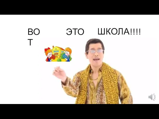 ВОТ ЭТО ШКОЛА!!!!