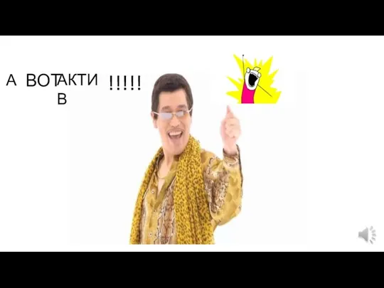 А ВОТ АКТИВ !!!!!