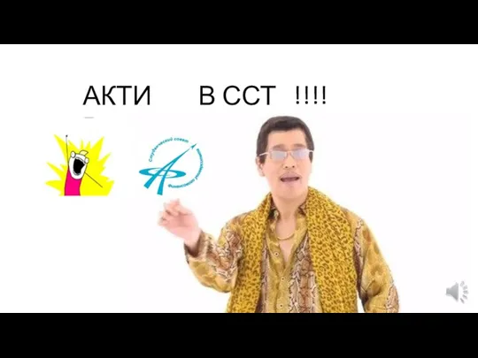 АКТИВ В ССТ !!!!