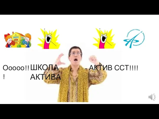 Ооооо!!! ШКОЛА АКТИВА - АКТИВ ССТ!!!!