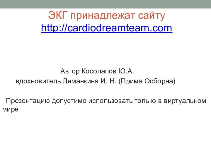 ЭКГ принадлежат сайту http://cardiodreamteam.com Автор Косолапов Ю.А. вдохновитель Лиманкина И. Н. (Прима