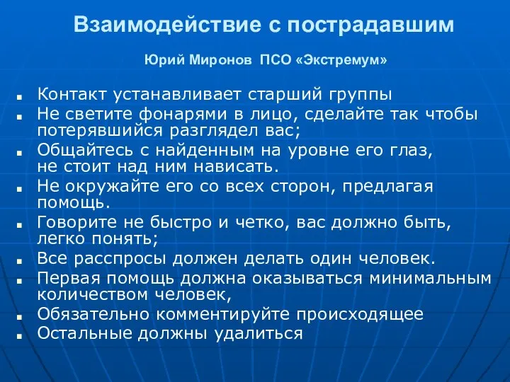 Взаимодействие с пострадавшим Юрий Миронов ПСО «Экстремум» Контакт устанавливает старший группы Не