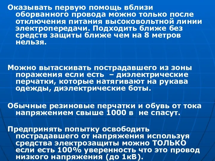 Оказывать первую помощь вблизи оборванного провода можно только после отключения питания высоковольтной