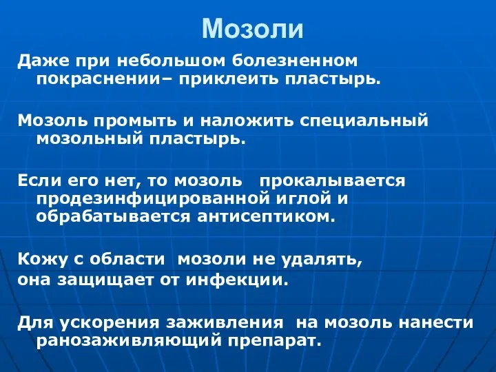 Мозоли Даже при небольшом болезненном покраснении– приклеить пластырь. Мозоль промыть и наложить