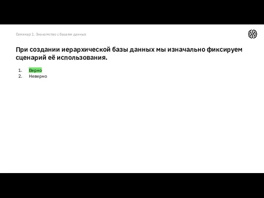 Верно Неверно При создании иерархической базы данных мы изначально фиксируем сценарий её