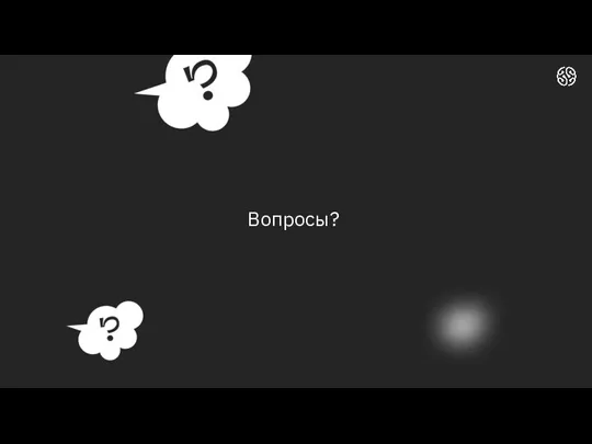 Вопросы?