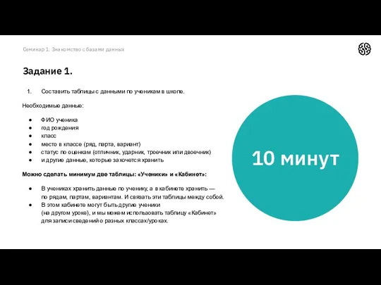 Семинар 1. Знакомство с базами данных Задание 1. Составить таблицы с данными