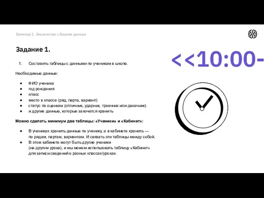 Семинар 1. Знакомство с базами данных Задание 1. Составить таблицы с данными