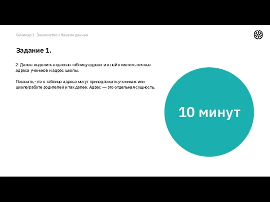 Семинар 1. Знакомство с базами данных Задание 1. 2. Далее выделить отдельно