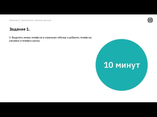 Семинар 1. Знакомство с базами данных Задание 1. 3. Выделить номер телефона