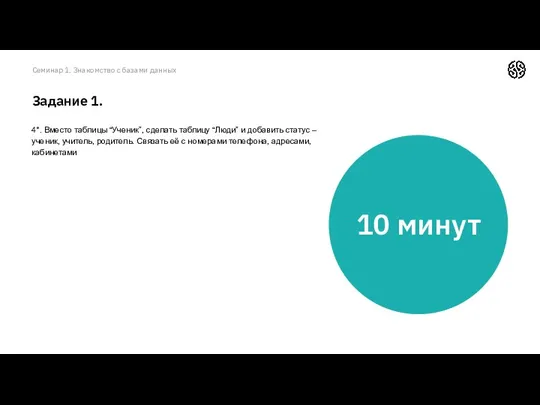 Семинар 1. Знакомство с базами данных Задание 1. 4*. Вместо таблицы “Ученик”,