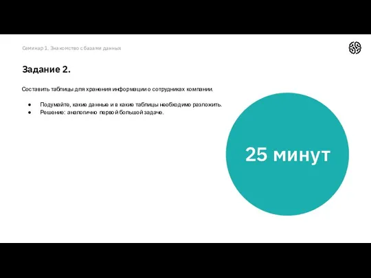 Семинар 1. Знакомство с базами данных Задание 2. Составить таблицы для хранения