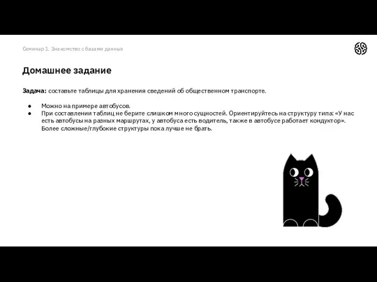 Домашнее задание Задача: составьте таблицы для хранения сведений об общественном транспорте. Можно